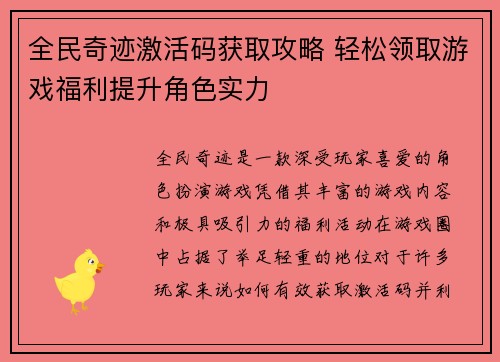 全民奇迹激活码获取攻略 轻松领取游戏福利提升角色实力
