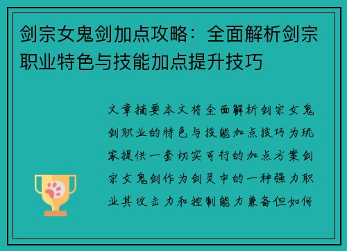 剑宗女鬼剑加点攻略：全面解析剑宗职业特色与技能加点提升技巧